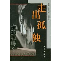 走出孤独