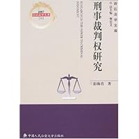 刑事裁判权研究