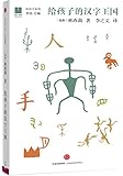 给孩子的汉字王国