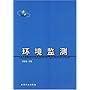 环境监测
