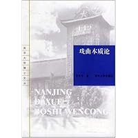 戏曲本质论