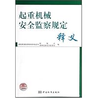 起重机械安全监察规定释义