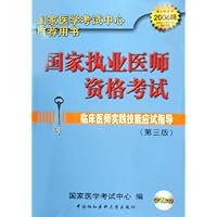 临床医师实践技能应试指导(2006版)(附光盘)