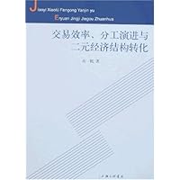 交易效率、分工演进与二元经济结构转化