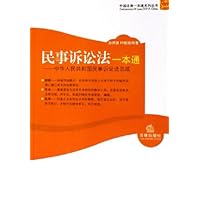 民事诉讼法一本通:中华人民共和国民事诉讼法总成