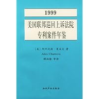 1999美国联邦巡回上诉法院专利案件年鉴:专利法在联邦巡回上诉法院中的发展
