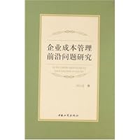 企业成本管理前沿问题研究