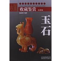 玉石鉴赏收藏(全彩版)