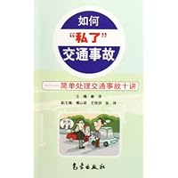 如何私了交通事故:简单处理交通事故十讲