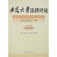安徽大学法律评论(2007年第2辑)(总第13辑)
