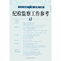 纪检监察工作参考(2005年第2辑)(总第13辑)