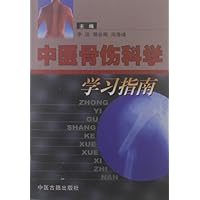中医骨伤科学学习指南