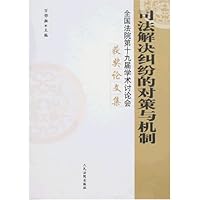 司法解决纠纷的对策与机制:全国法院第十九届学术讨论会获奖论文