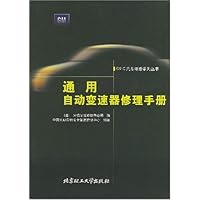 通用自动变速器修理手册