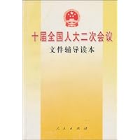 十届全国人大二次会议文件辅导读本