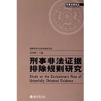 刑事非法证据排除规则研究