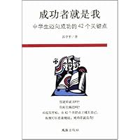 成功者就是我:中学生迈向成功的42个关键点
