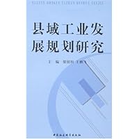 县域工业发展规划研究