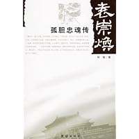 袁崇焕孤胆忠魂传