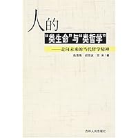 人的类生命与类哲学:走向未来的当代哲学精神