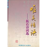 唯真悟语:拓石诗词选
