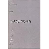 书法复兴的寻绎