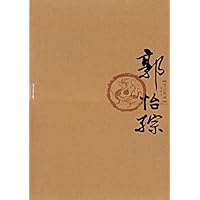 丹青典藏(第2辑)•郭怡孮卷