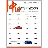 中国轿车产业发展:基于产业组织理论的研究
