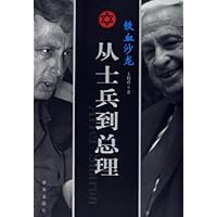 铁血沙龙:从士兵到总理