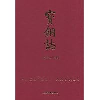 宝钢志(1993-1998)