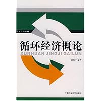 循环经济概论