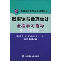 概率论与数理统计全程学习指导(浙江大学概率论与数理统计2、3版)