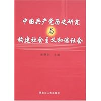 中国共产党历史研究与构建社会主义和谐社会