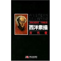 西洋素描:古代卷