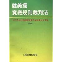健美操竞赛规则裁判法