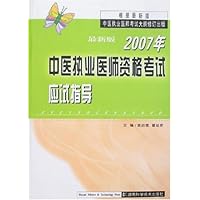 最新版2007年中医执业医师资格考试应试指导