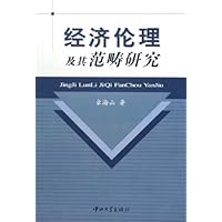 经济伦理及其范畴研究