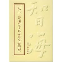 弘一法师手书嘉言集联