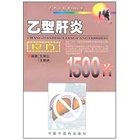 乙型肝炎良方1500首