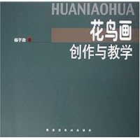 花鸟画创作与教学