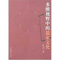 多维视野中的儒家文化
