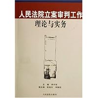 人民法院立案审判工作理论与实务