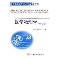 医学物理学(修订版)