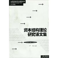 资本结构理论研究译文集