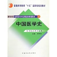 中国医学史(供中医药类专业用)