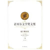 诺贝尔文学奖文集:福尔赛世家(上下)