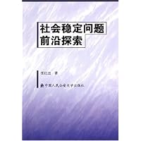 社会稳定问题前沿探索