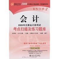 2009年注册会计师考试考点扫描及练习题库•会计