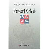 著作权纠纷案件法官点评