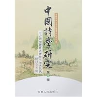 中国诗学研究(第6辑):中古诗学暨曹道衡先生学术思想研讨会专辑